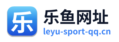 乐鱼网址